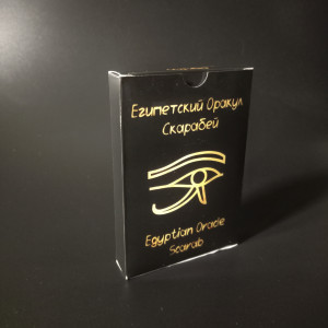 ЄГИПЕТСЬКИЙ ОРАКУЛ СКАРАБЕЙ (EGYPTIAN ORACLE SCARAB)